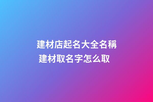 建材店起名大全名稱 建材取名字怎么取